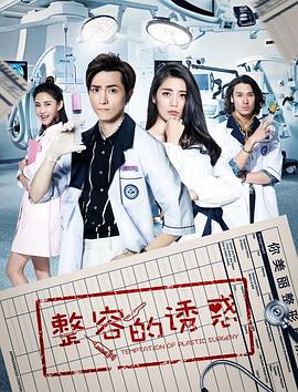 整容的诱惑第12集