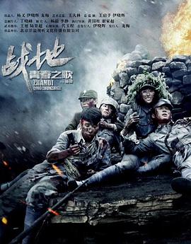 战地青春之歌第03集