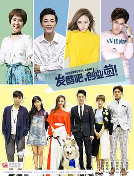 发酵吧，创业菌第03集