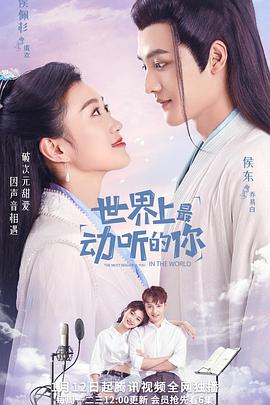 世界上最动听的你第02集