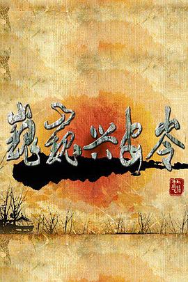 巍巍兴安岭第03集