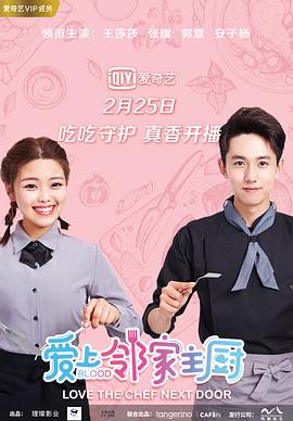爱上邻家主厨第12集