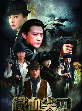 铁血尖刀第03集