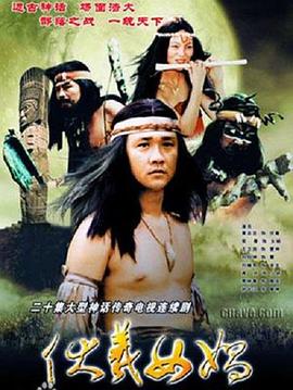 伏羲女娲第03集