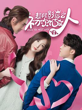 超级影后之初次做人第01集