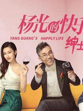 杨光的快乐生活之绅士品格第05集