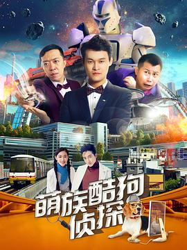 萌族酷狗侦探第2季第07集