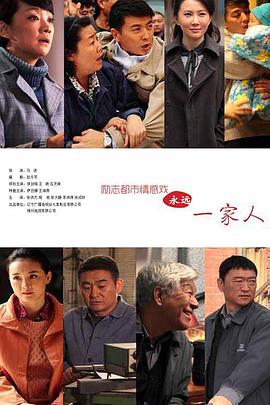 永远一家人第01集