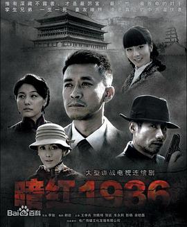 暗红1936第02集