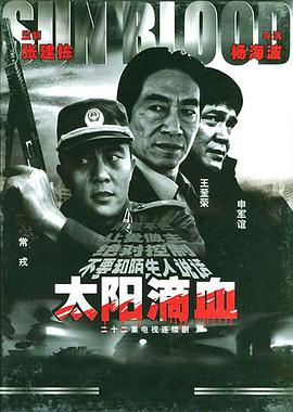 太阳滴血第02集