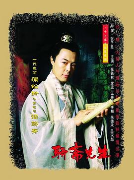 聊斋先生第12集