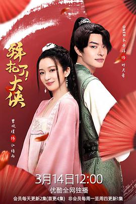 拜托了！大侠第03集