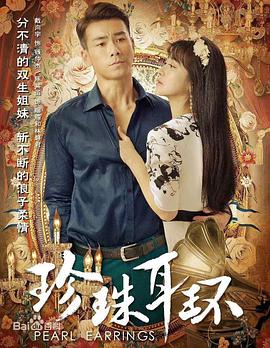 珍珠耳环第06集