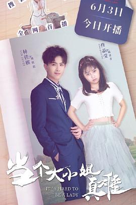 当个大小姐真难第02集