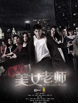我的美女老师第02集