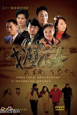 戈壁儿女第10集