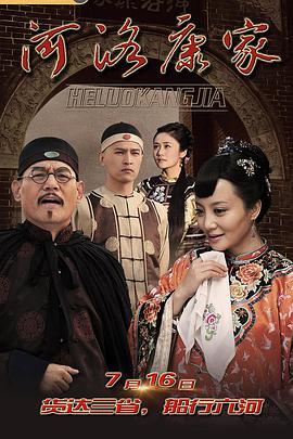 河洛康家第25集