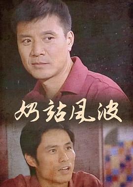 奶站风波第12集