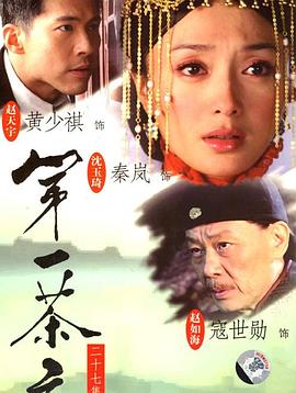 第一茶庄第02集