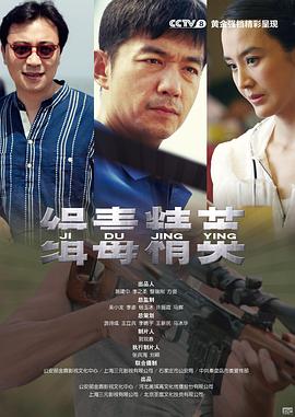 缉毒精英第14集