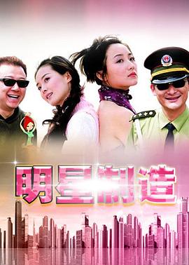 明星制造第02集