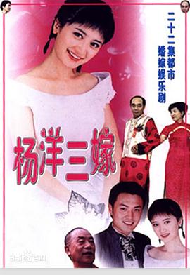 杨洋三嫁第02集