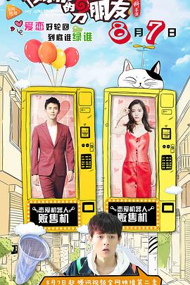 我女朋友的男朋友第二部第03集