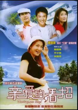 亲爱的，看招第03集