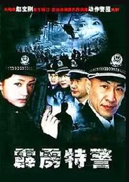 霹雳特警第02集