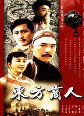 东方商人第01集