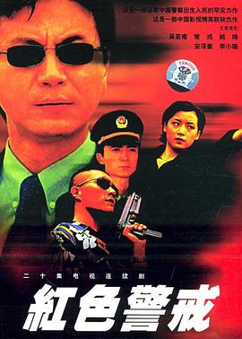 红色警戒1999第03集