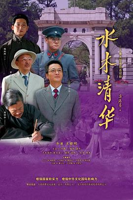 水木清华第04集