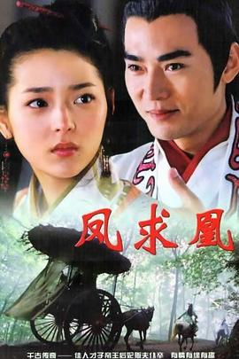凤求凰第01集