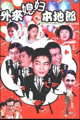 外来媳妇本地郎17第02集