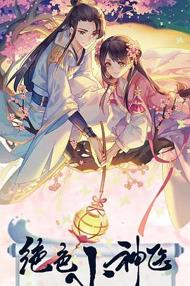 绝色小神医第02集