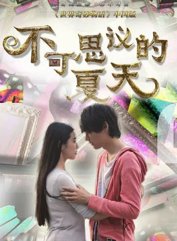 不可思议的夏天第01集