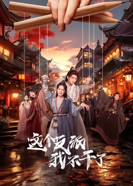 这个反派我不干了第20集(大结局)