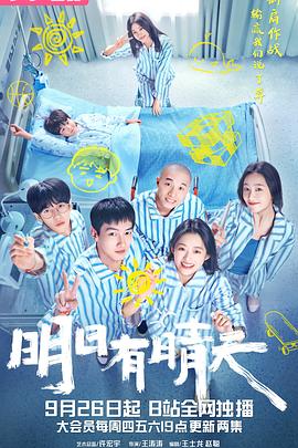 明日有晴天第02集