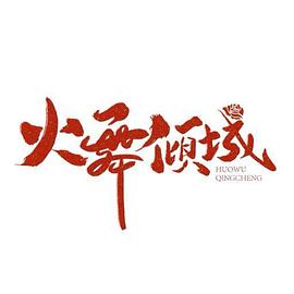 火舞倾城第01集