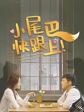 小尾巴，快跟上！(全集)