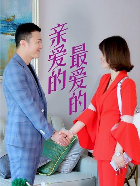 亲爱的，最爱的第15集(大结局)