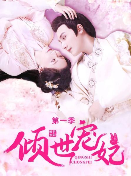 倾世宠妃 第一季第02集