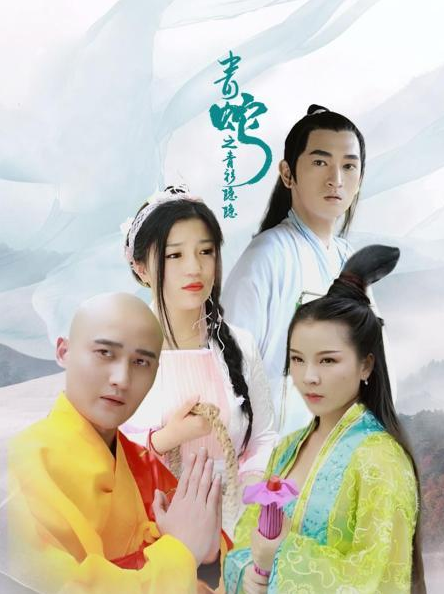 青蛇之青衫隐隐第02集