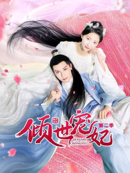 倾世宠妃 第二季第01集