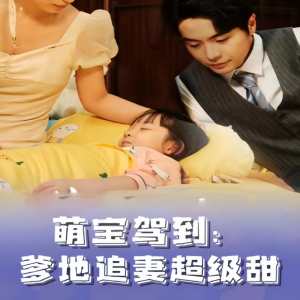 萌宝驾到，爹地追妻超级甜全集 (上)(大结局)
