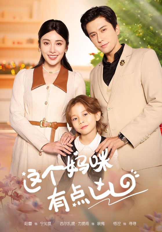 这个妈咪有点凶全集（上）(大结局)