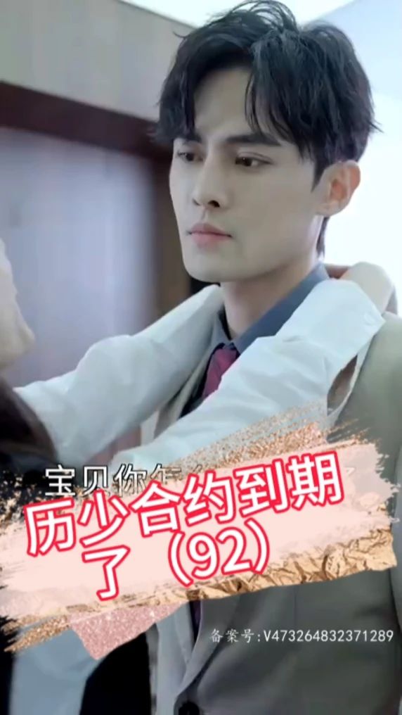 历少，合约到期了全集 (上)(大结局)
