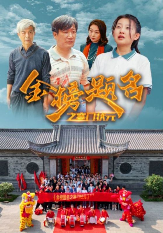 金榜题名之寒门状元全集(大结局)