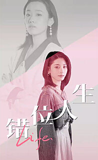 错位人生全集 (下)(大结局)