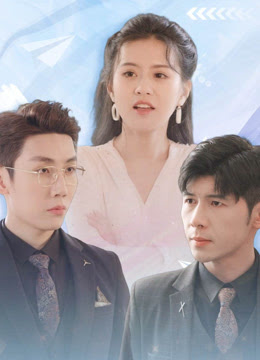 归来后，傅先生宠我上天全集 (上)(大结局)